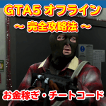 Gta5オンライン完全攻略法 まだらのgta5攻略法