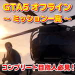 Gta5オフラインミッション全69種類の一覧と攻略法 まだらのgta5攻略法