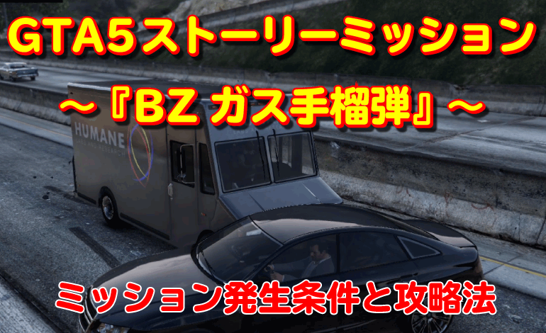GTA5ストーリーミッション『BZガス手榴弾』攻略法