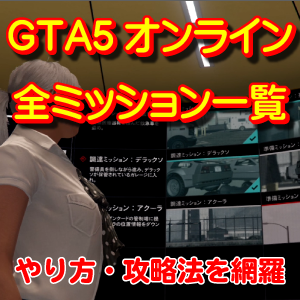 Gta5オンライン完全攻略法 まだらのgta5攻略法