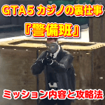 GTA5カジノの裏仕事『警備班』攻略法