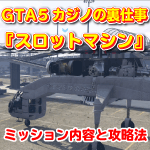 GTA5カジノの裏仕事『スロットマシン』の攻略法