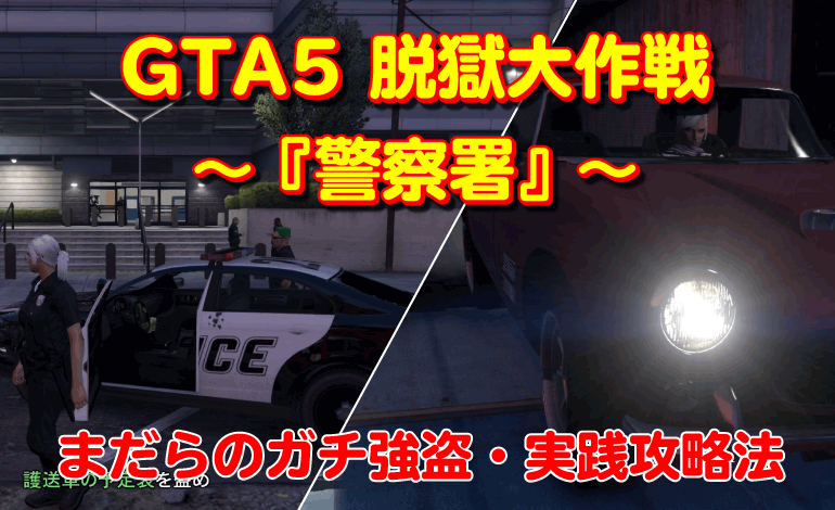 GTA5脱獄大作戦『警察署』攻略法