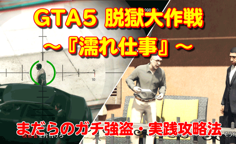 GTA5脱獄大作戦『濡れ仕事』攻略法
