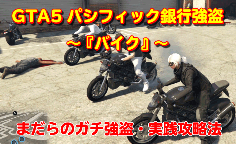 GTA5パシフィック銀行強盗『バイク』の攻略法