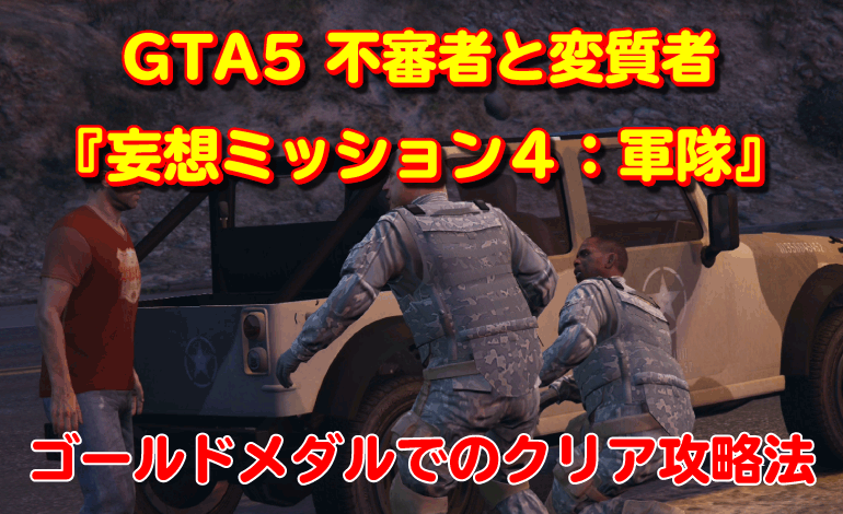 GTA5不審者と変質者『妄想ミッション４：軍隊』のゴールドクリア攻略法
