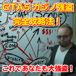 GTA5カジノ強盗攻略法