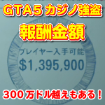 GTA5カジノ強盗～入手報酬金額～