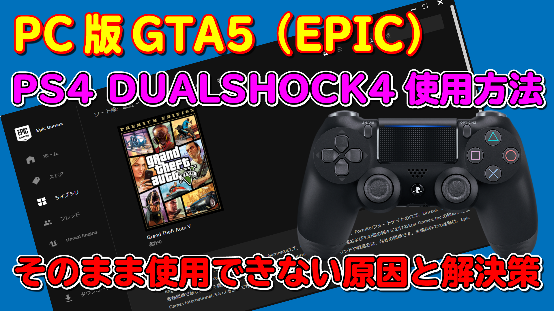 visit Grudge Squeak PC版 GTA5（EPIC）でPS4のDUALSHOCK4を使用する方法 ｜ まだらのGTA5攻略法