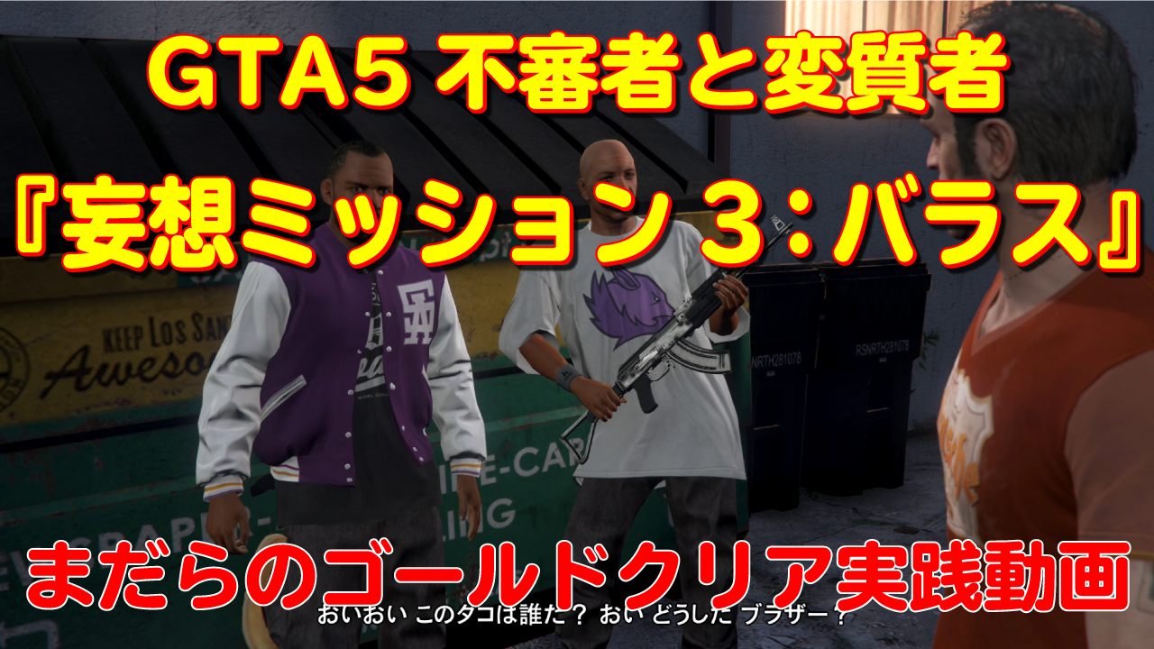 【GTA5】不審者と変質者『妄想ミッション3：バラス(Rampage Three)』～まだらのゴールドチャレンジ～