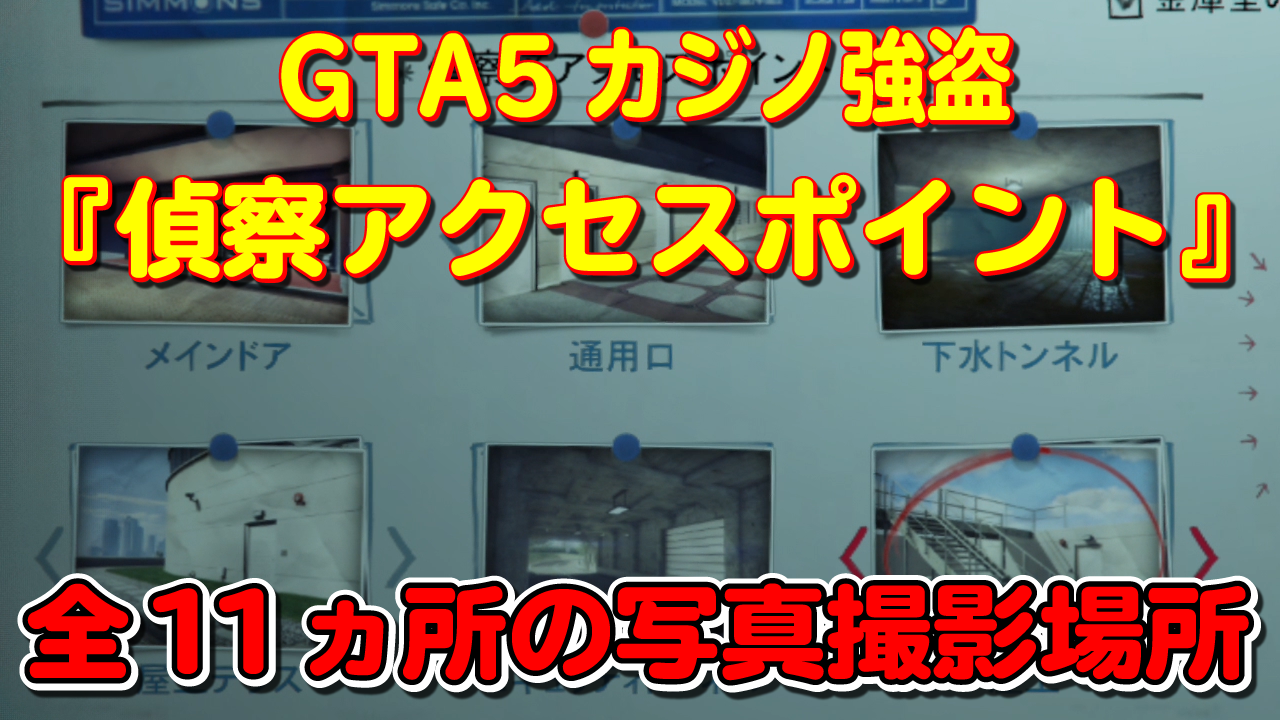 【GTA5】カジノ強盗『準備ミッション：カジノ偵察』写真撮影場所全11ヵ所 ～偵察アクセスポイント～