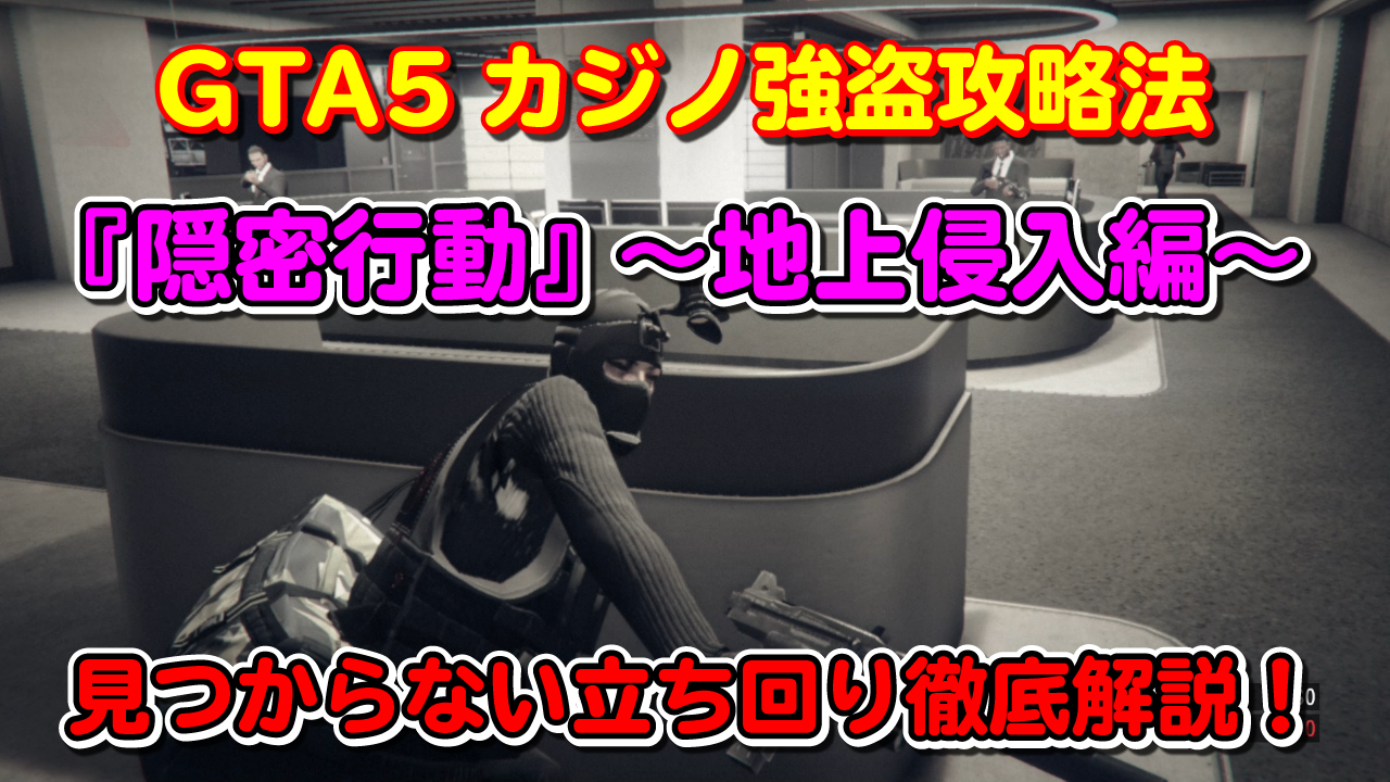 GTA5 カジノ強盗 『隠密行動(地上侵入編)』の攻略法！