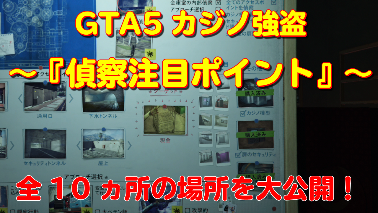 【GTA5】カジノ強盗『偵察注目ポイント』の全10ヵ所の場所