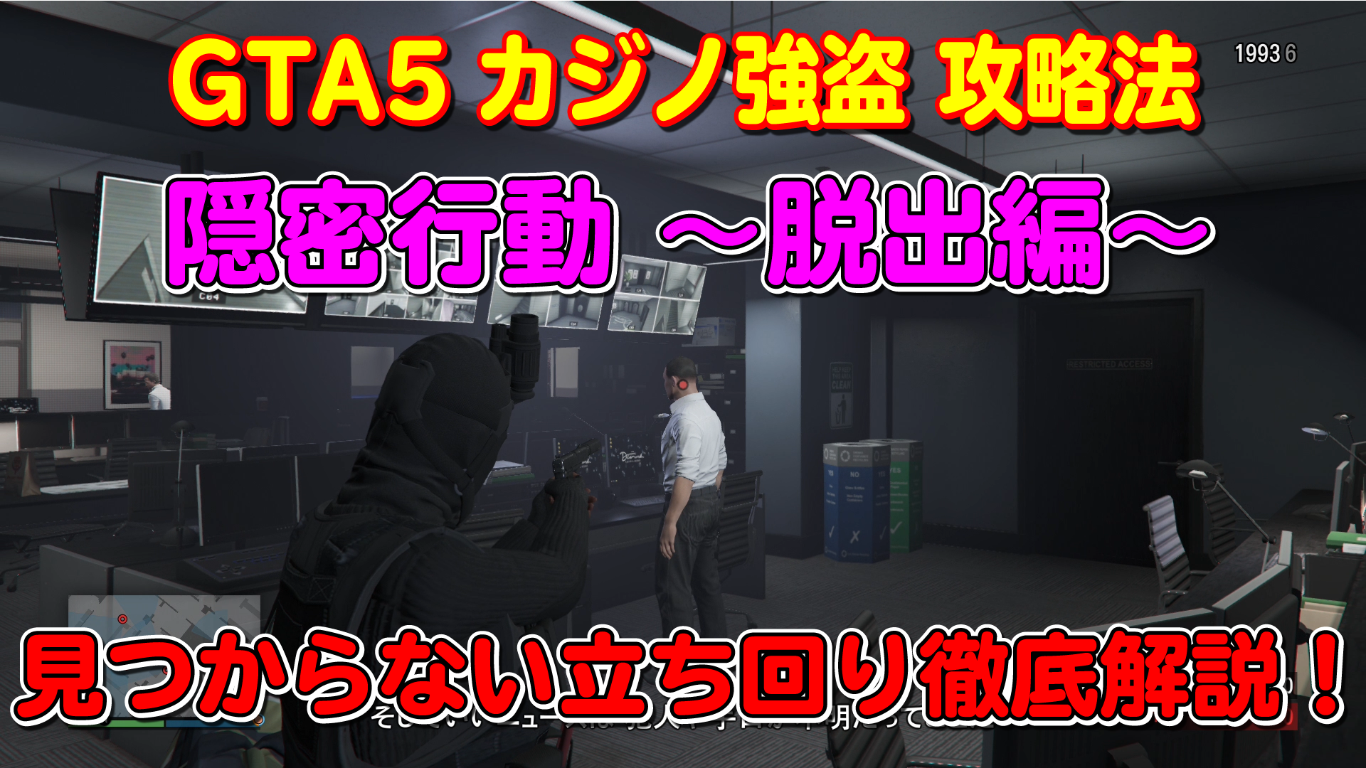 GTA5 カジノ強盗 『隠密行動(脱出編)』の攻略法