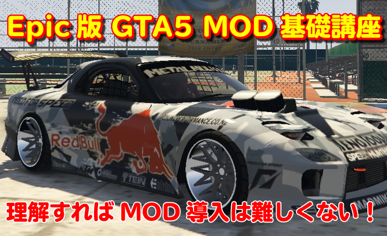 Epic版GTA5MOD基礎講座