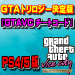 Gtaトリロジー Gtaバイスシティ チートコード一覧 Ps4 Ps5版 まだらのgta5攻略法