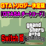 Gtaトリロジー Gtaサンアンドレアス チートコード一覧 Switch版 まだらのgta5攻略法