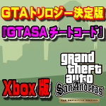 GTAトリロジー】GTAサンアンドレアス チートコード一覧（Xbox版 