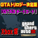 Gtaトリロジー Gta3チートコード一覧 Xbox版 まだらのgta5攻略法