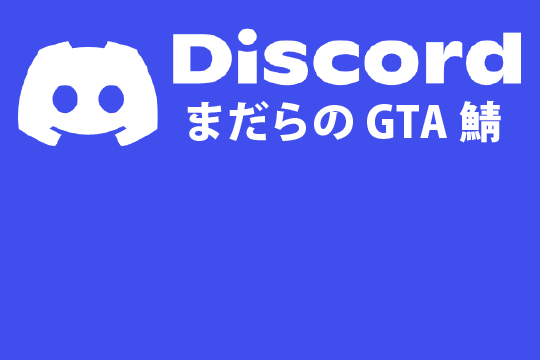 GTA Discord鯖