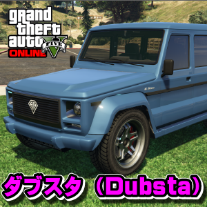 ダブスタ（Dubsta） ｜ まだらのGTA5攻略法 