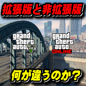 GTAオンライン】拡張版と非拡張版の違い ｜ まだらのGTA5攻略法