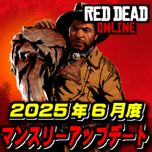 【RDO】6月度マンスリーアップデート 2025年6月3日～ レッドデッドオンライン