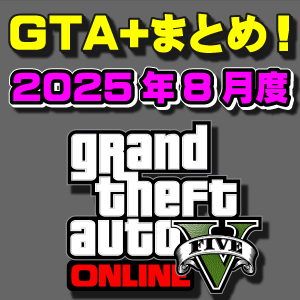 【GTAO】GTA+メンバー特典まとめ 2025年8月度