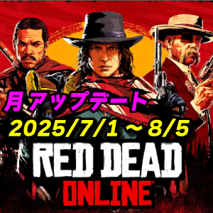 【RDO】7月度マンスリーアップデート 2025年7月1日～ レッドデッドオンライン