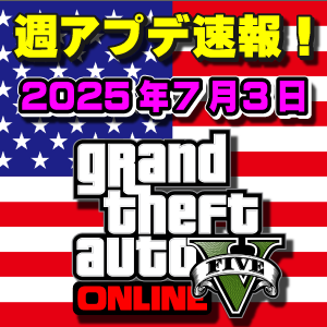【GTAO】インディペンデンスアプデ開始！週アップデートまとめ 2025年7月3日（木）
