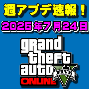 【GTAO】週アップデートまとめ 2025年7月24日（木）～新敵対モード解除！～