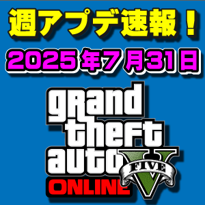 【GTAO】週アップデートまとめ 2025年7月31日（木）～7つの2倍報酬、3つの物件割引～