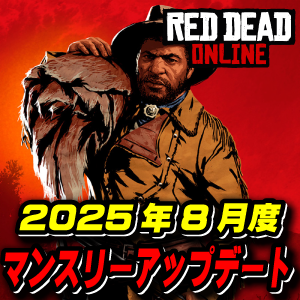 【RDO】8月度マンスリーアップデート 2025年8月5日～ レッドデッドオンライン
