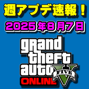 【GTAO】週アップデートまとめ 2025年8月7日（木）～新「コミュニティレースシリーズ」解除！