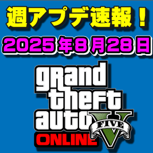 【GTAO】週アップデートまとめ 2025年8月28日（木）