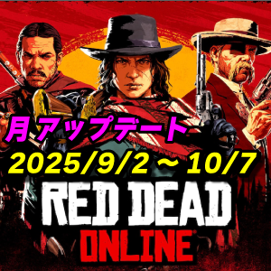 【RDO】9月度マンスリーアップデート 2025年9月2日～ レッドデッドオンライン
