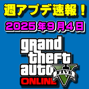 【GTAO】週アップデートまとめ 2025年9月4日（木）カヨペリコサバイバル最終週