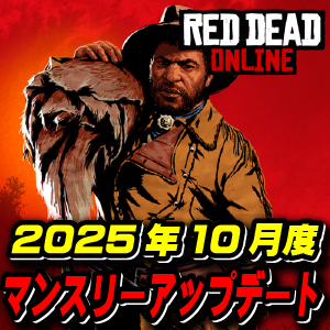 【RDO】10月度マンスリーアップデート 2025年10月7日～ レッドデッドオンライン