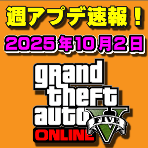【GTAO】週アップデートまとめ 2025年10月2日（木）ハロウィンイベント開始！