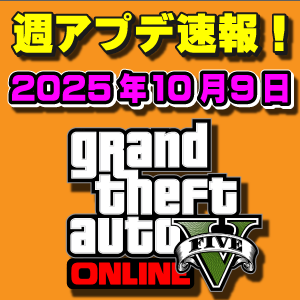 【GTAO】週アップデートまとめ 2025年10月9日（木）ハロウィンイベント2週目！