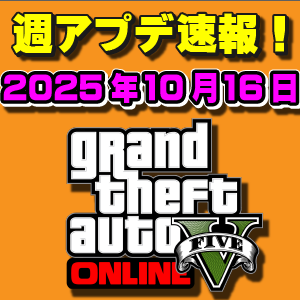 【GTAO】週アップデートまとめ 2025年10月16日（木）ハロウィンイベント3週目！