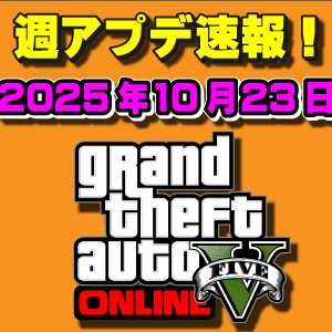 【GTAO】週アップデートまとめ 2025年10月23日（木）ハロウィンイベント4週目！