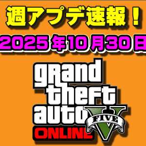 【GTAO】週アップデートまとめ 2025年10月30日（木）ハロウィンイベント最終週！