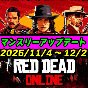 【RDO】11月度マンスリーアップデート 2025年11月4日~ レッドデッドオンライン