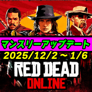 【RDO】12月度マンスリーアップデート 2025年12月2日~ レッドデッドオンライン