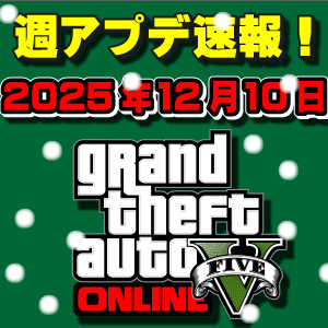 【GTAO】週アップデートまとめ 2025年12月10日(水)&ヒルズの隠れ家アプデ