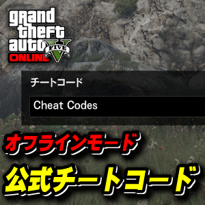 GTA5チートコード一覧表（PS版・Xbox版・PC版） ｜ まだらのGTA5