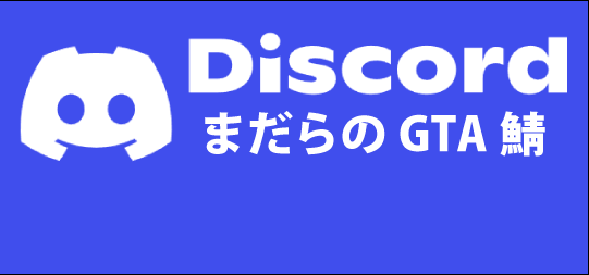 GTAオンラインDiscordサーバー
