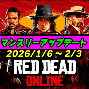 【RDO】1月度マンスリーアップデート 2026年1月6日～ レッドデッドオンライン
