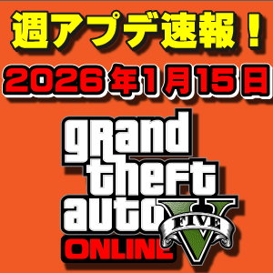 【GTAO】邸宅レイド解除！週アップデートまとめ 2026年1月15日（木）